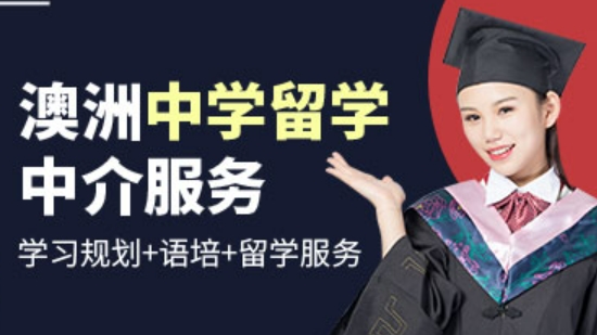 了解十大国内赴澳洲留学中介机构 了解十大国内赴澳洲留学中介机构