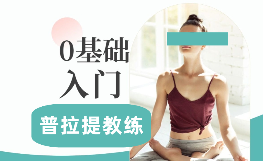 江苏省十大正规的普拉提教练培训机构名单一览