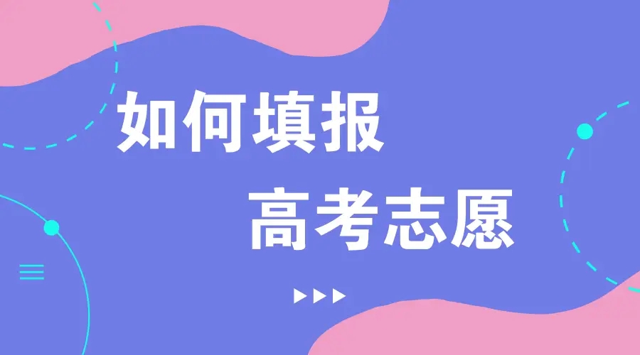 广东受欢迎的高考志愿填报指导机构五大排名汇总