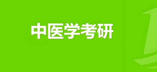济南市热门医学类考研辅导机构榜单 济南市热门医学类考研辅导机构榜单