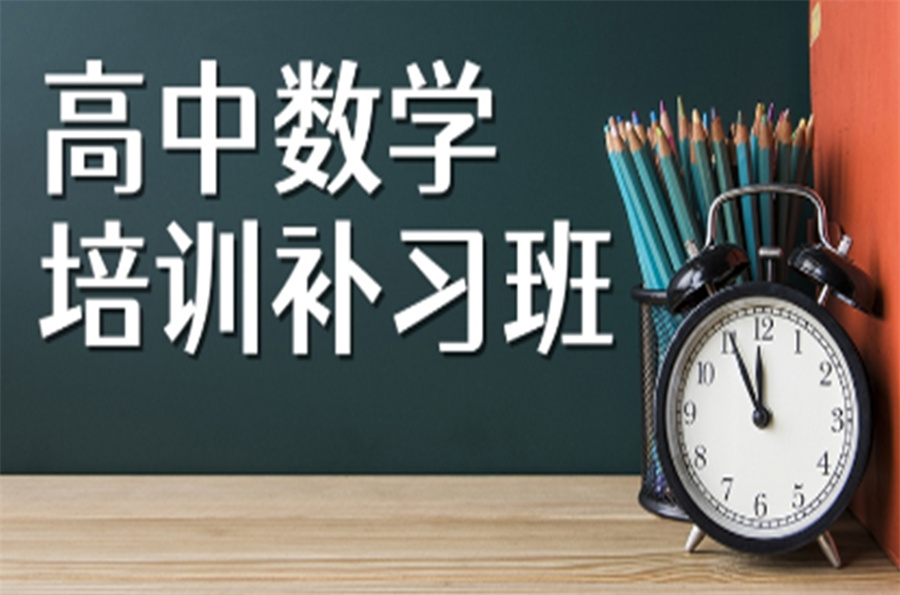 南宁排名前几的高中数学辅导补课机构清单发布