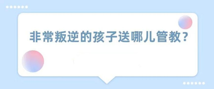 十大上海军事化改善孩子厌学叛逆封闭式学校排名介绍