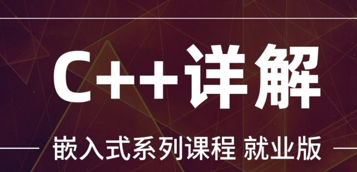 国内排名靠前的c++嵌入式语言培训机构 国内排名靠前的c++嵌入式语言培训机构