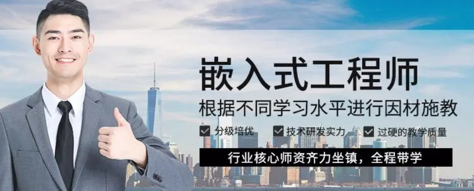 国内排名靠前的c++嵌入式语言培训机构 国内排名靠前的c++嵌入式语言培训机构