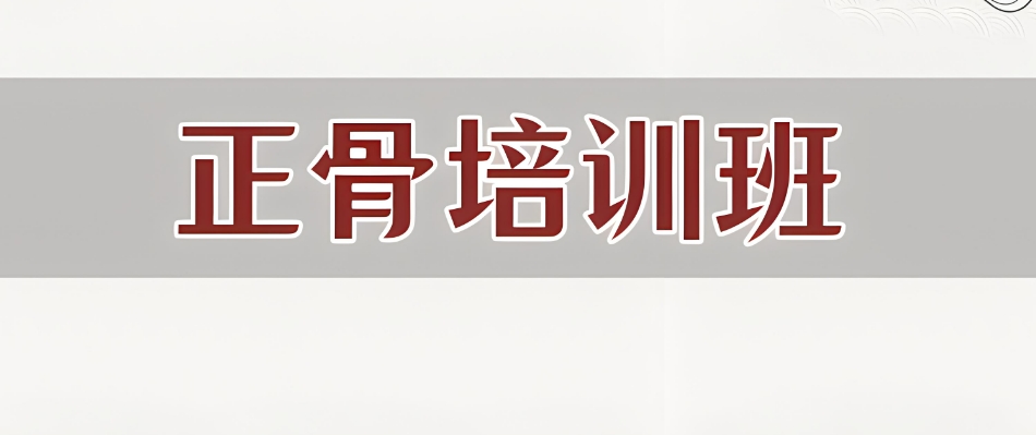 十大实力强的中医正骨推拿培训机构名单发布 十大实力强的中医正骨推拿培训机构名单发布