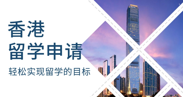 国内赴香港留学中介机构