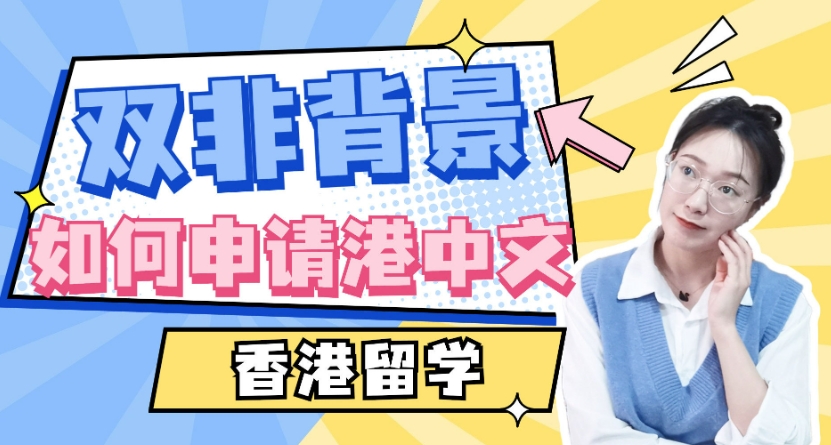 国内赴香港留学中介机构