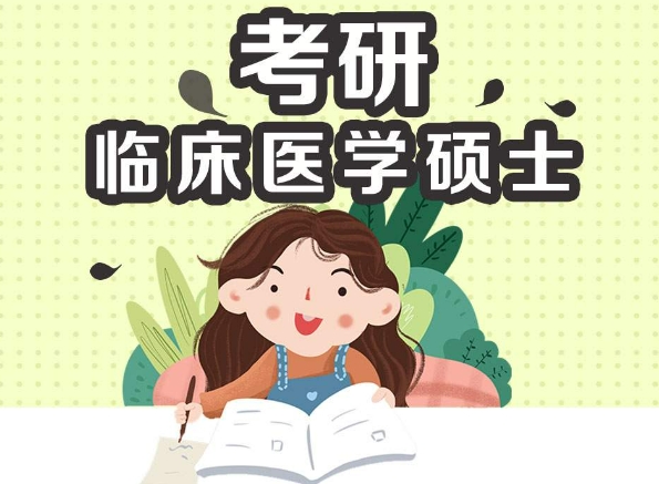 山东临床医学专业考研辅导培训班