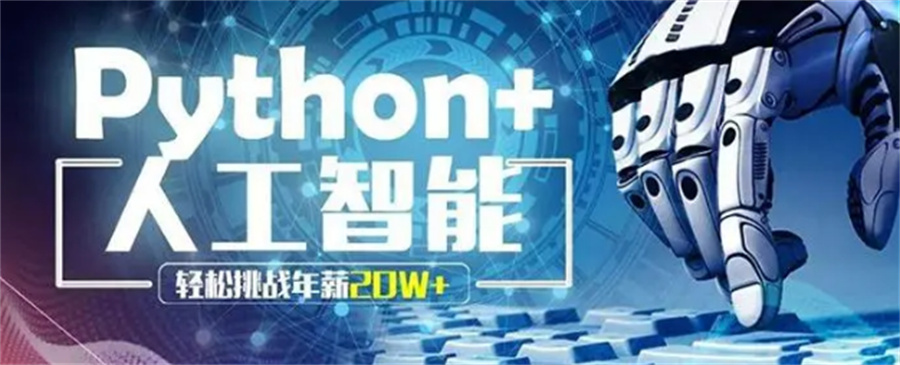 甄选十大靠谱的Python人工智能培训机构排名榜 甄选十大靠谱的Python人工智能培训机构排名榜