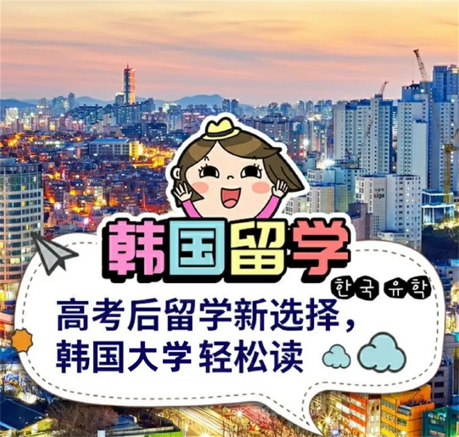 十大性价比高的韩国留学中介机构名单一览-10大排名