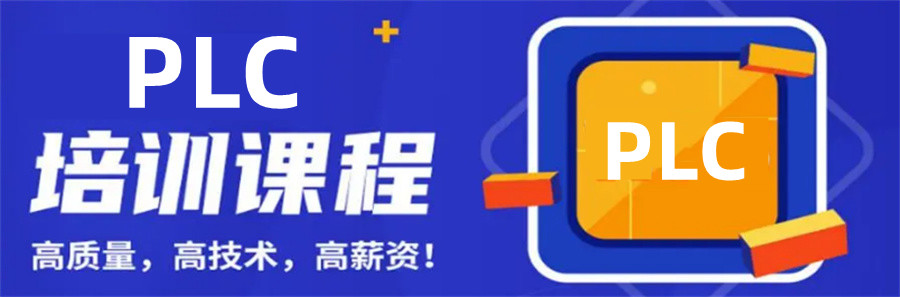 plc培训