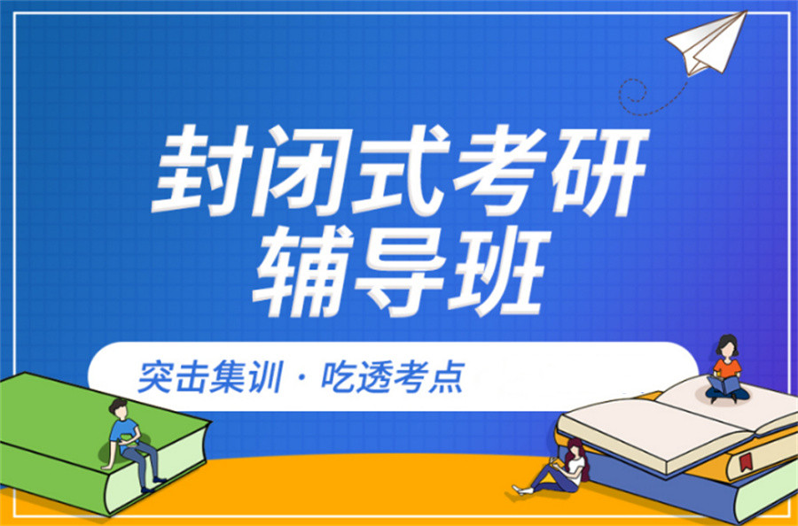 济南考研培训十大口碑好的机构名单汇总 济南考研培训十大口碑好的机构名单汇总