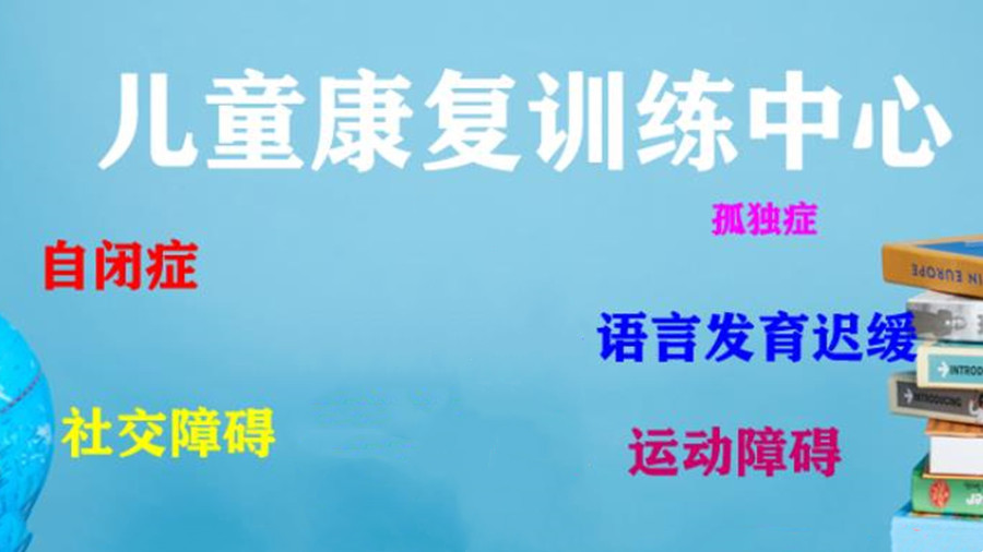 整理苏州十大特殊儿童康复训练机构排名名单