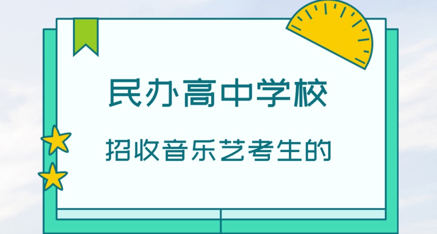 上海招收音乐艺考生的民办高