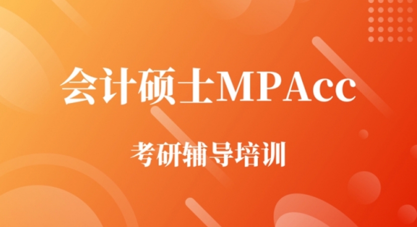十大国内专门培训MPAcc的机构口碑推荐一览