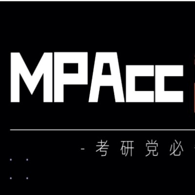 十大国内专门培训MPAcc的机构口碑推荐一览
