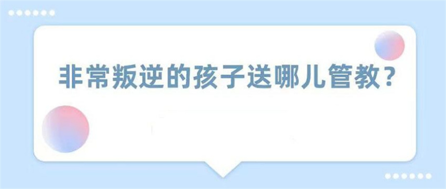 嘉兴口碑好的孩子早恋网瘾厌学叛逆学校排行前十-避雷推荐 嘉兴口碑好的孩子早恋网瘾厌学叛逆学校排行前十-避雷推荐