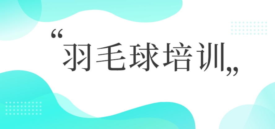 top10天津暑期青少年羽毛球训练营机构实力排名推荐.png top10天津暑期青少年羽毛球训练营机构实力排名推荐.png