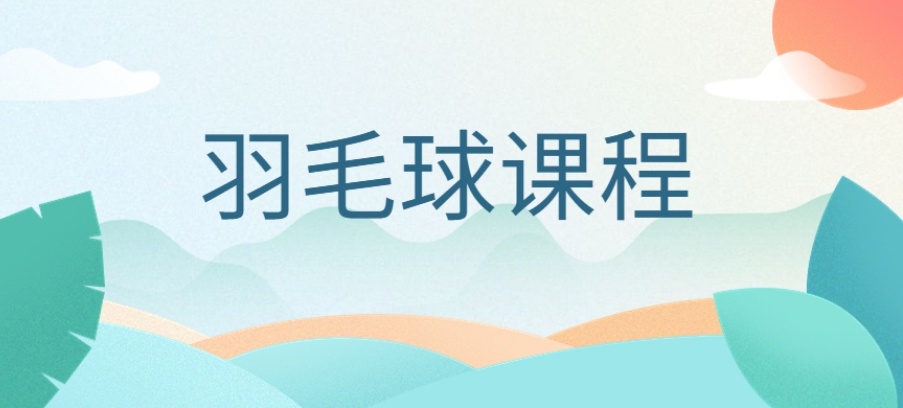 top10天津暑期青少年羽毛球训练营机构实力排名推荐.jpg top10天津暑期青少年羽毛球训练营机构实力排名推荐.jpg