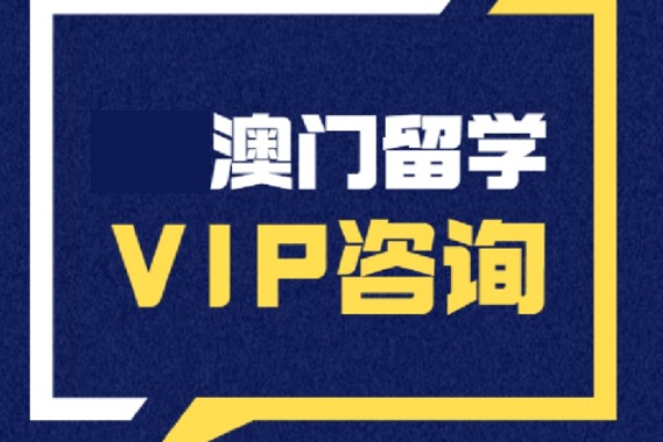 西安澳门留学中介机构哪家好-澳门留学 西安澳门留学中介机构哪家好-澳门留学