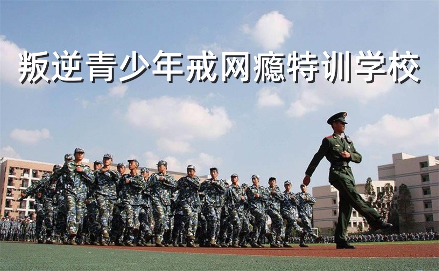 十大正规上海全封闭特训戒网瘾学校口碑排名-针对叛逆少年 十大正规上海全封闭特训戒网瘾学校口碑排名-针对叛逆少年