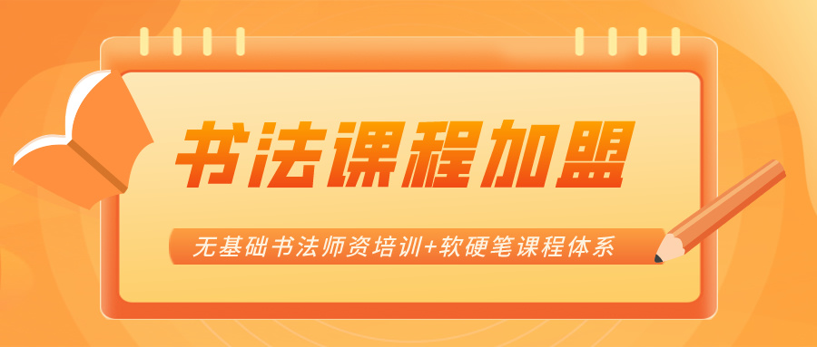 书法课程机构加盟