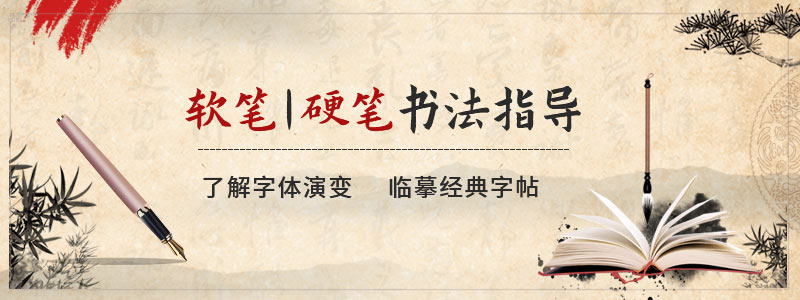 软硬笔书法速成班