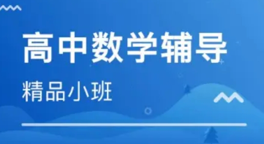 一览上海不错的数学辅导机构