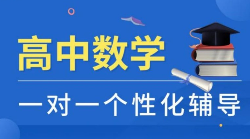 一览上海不错的数学辅导机构