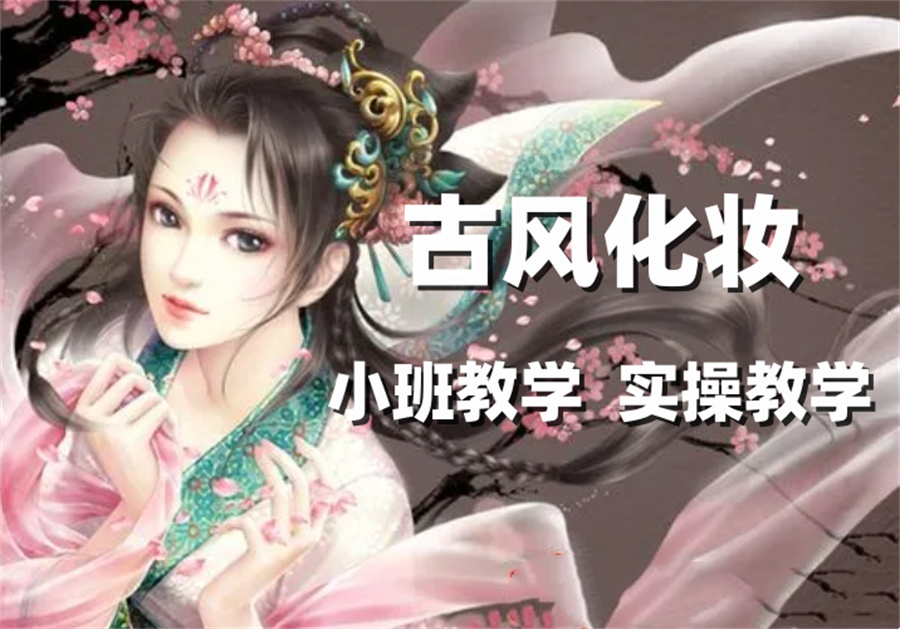 苏州排名前几的古风化妆造型培训机构一览表-五大排行榜推荐 苏州排名前几的古风化妆造型培训机构一览表-五大排行榜推荐