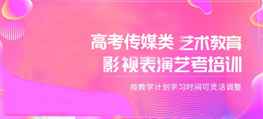 陕西十大(播音|编导|表演)传媒艺考培训排名机构名单榜-针对高考生