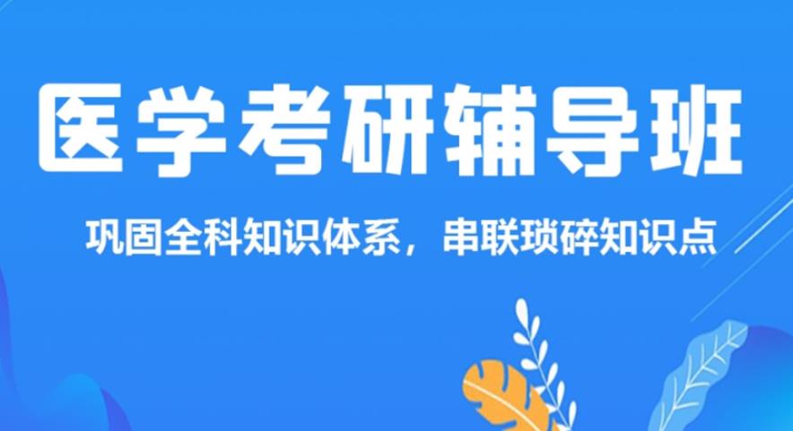 TOP榜前十名医学考研正规辅导机构排名名单更新发布.jpg TOP榜前十名医学考研正规辅导机构排名名单更新发布.jpg