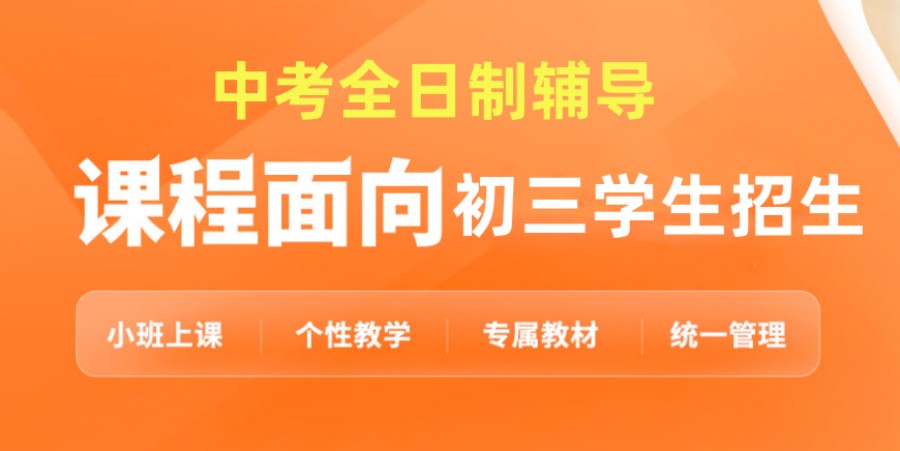 北京前十中考初三全托管辅导班排名名单榜列表