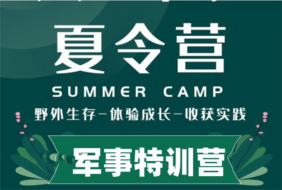 常州值得推荐的TOP10军事夏令营名单公布