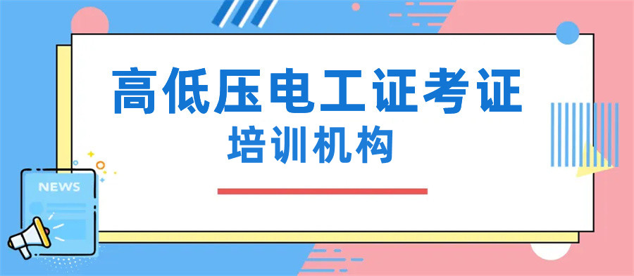 厦门电工技能证书培训学校排名好的名单推荐 厦门电工技能证书培训学校排名好的名单推荐