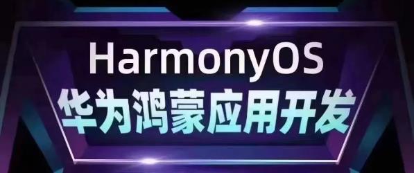 华为鸿蒙培训