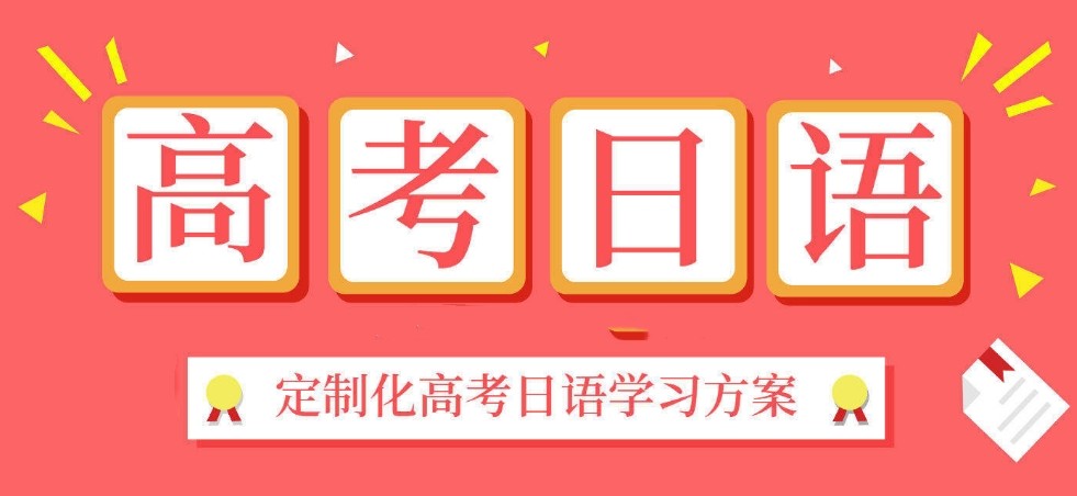 必看郑州排名前十的高考日语辅导机构已揭晓