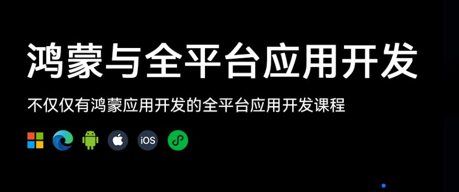 鸿蒙开发培训