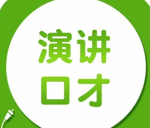 一览十大青岛好口碑口才训练培训机构排名名单 一览十大青岛好口碑口才训练培训机构排名名单
