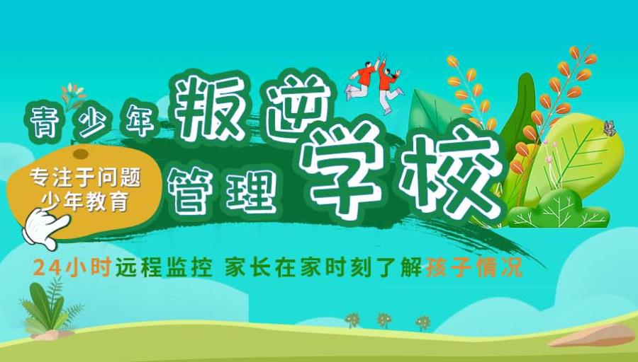 河南平顶山十大叛逆孩子军事化学校排行榜名单公布