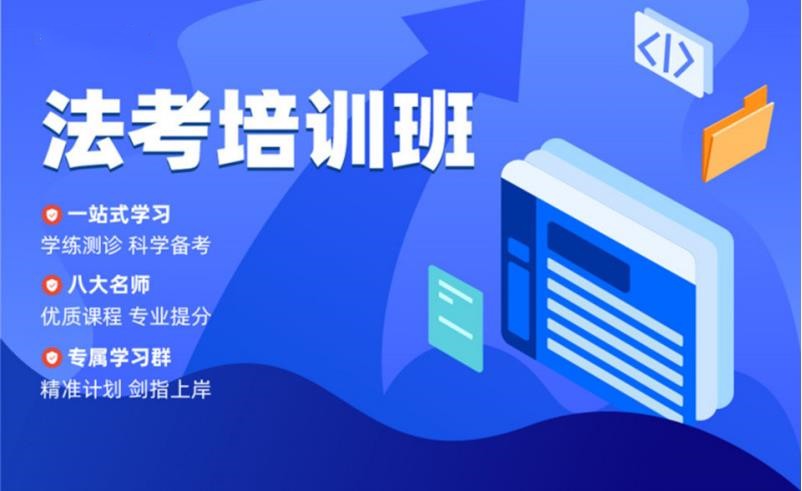 法考选哪个机构比较好-十大实力派机构推荐一览