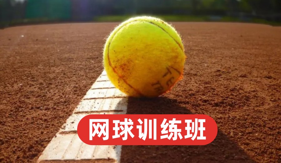 北京5大暑假少儿网球培训机构top名单一览