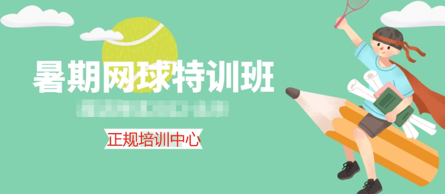 北京暑假少儿网球培训机构top名单一览