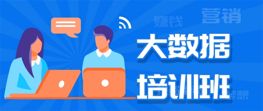 不容错过的十大正规大数据培训机构排名名单-数据分析师培训
