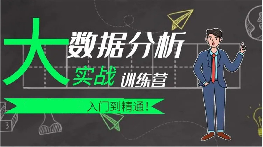 不容错过的十大正规大数据培训机构排名名单-数据分析师培训