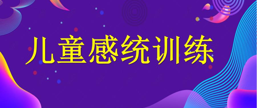十大感觉统合失调儿童注意力培训机构top榜一览表.jpg 十大感觉统合失调儿童注意力培训机构top榜一览表.jpg