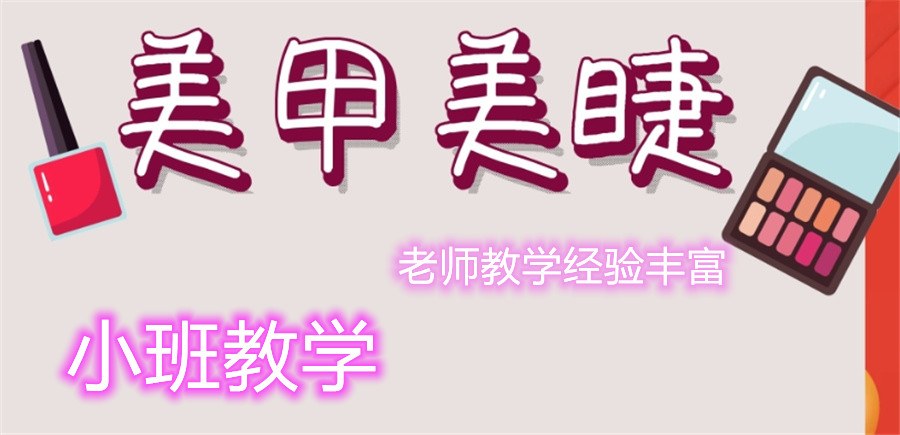 盘点江苏十大正规美甲美睫技术培训学校排名名单-苏州校区 盘点江苏十大正规美甲美睫技术培训学校排名名单-苏州校区