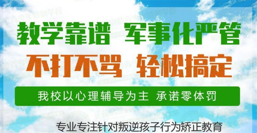 十大南通网恋早恋叛逆少年全封闭特训学校口碑排名-正规办学 十大南通网恋早恋叛逆少年全封闭特训学校口碑排名-正规办学