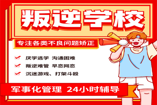 速览三门峡十大叛逆期学生封闭式改造学校综合排名