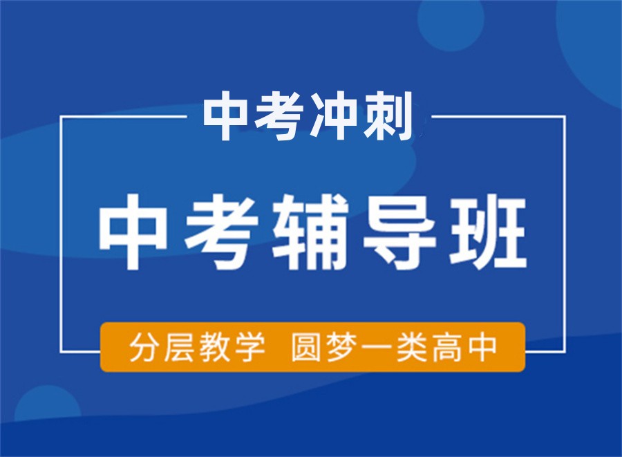 发布杭州十大中考冲刺学习辅导机构排名名单梳理